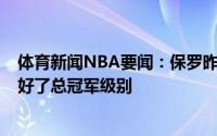 体育新闻NBA要闻：保罗昨日更衣室讲话我们的防守太TM好了总冠军级别