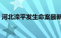 河北滦平发生命案最新（河北滦平发生命案）