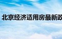 北京经济适用房最新政策（北京经济适用房）