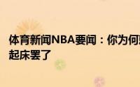 体育新闻NBA要闻：你为何惹这么多人生气杜兰特就是每天起床罢了