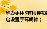 华为手环3有闹钟功能吗（华为手环3怎么开启设置手环闹钟）