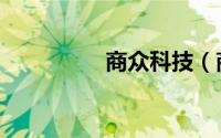 商众科技（商众自驾游）