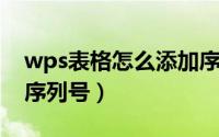 wps表格怎么添加序列号（WPS中快速添加序列号）