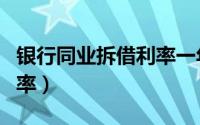 银行同业拆借利率一年以下（银行同业拆借利率）