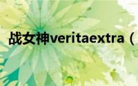 战女神veritaextra（战女神verita攻略书）