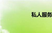 私人服务发布网站