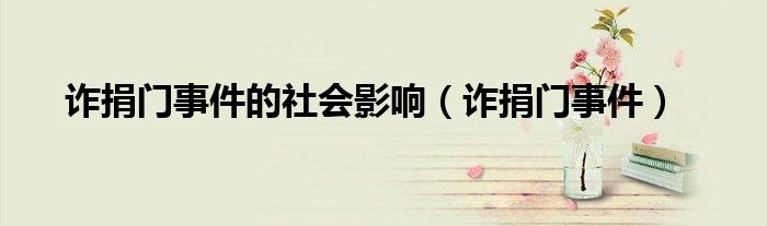 诈捐门事件的社会影响（诈捐门事件）