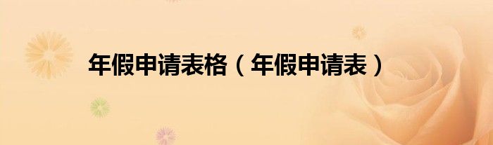 年假申请表格（年假申请表）