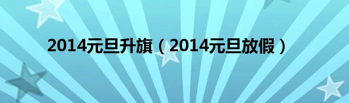 2014元旦升旗（2014元旦放假）