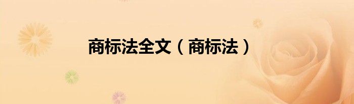 商标法全文（商标法）
