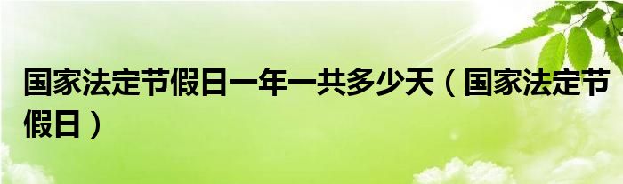 国家法定节假日一年一共多少天（国家法定节假日）