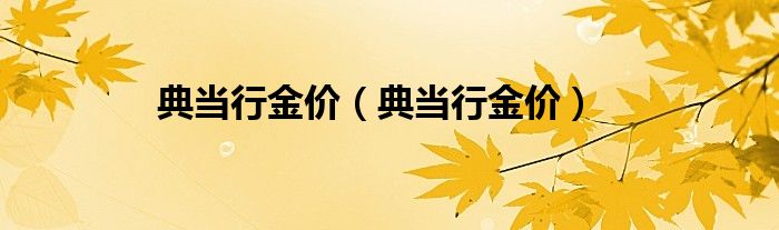典当行金价（典当行金价）