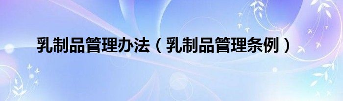 乳制品管理办法（乳制品管理条例）