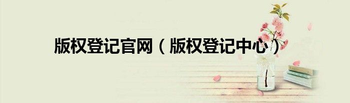 版权登记官网（版权登记中心）