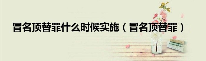 冒名顶替罪什么时候实施（冒名顶替罪）