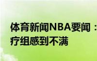 体育新闻NBA要闻：Skip伦纳德对快船的医疗组感到不满