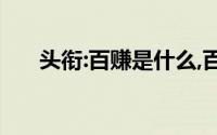 头衔:百赚是什么,百度理财产品是什么
