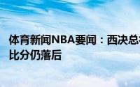 体育新闻NBA要闻：西决总得分快船403-400太阳但快船大比分仍落后