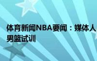 体育新闻NBA要闻：媒体人山东后卫张辉即将离队前往四川男篮试训