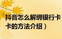 抖音怎么解绑银行卡（抖音app解绑换绑银行卡的方法介绍）