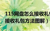 115网盘怎么接收礼包（115网盘使用礼包码接收礼包方法图解）