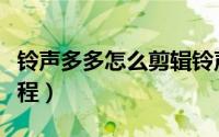 铃声多多怎么剪辑铃声（铃声多多剪辑铃声教程）