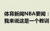 体育新闻NBA要闻：布克谈6犯下场很难熬对我来说这是一个教训
