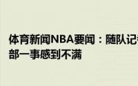 体育新闻NBA要闻：随队记者东契奇曾对铂金去脱衣舞俱乐部一事感到不满