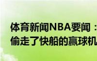 体育新闻NBA要闻：黑哨Skip恭喜裁判你们偷走了快船的赢球机会