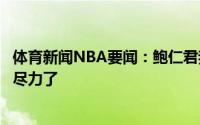 体育新闻NBA要闻：鲍仁君我认为快船赛季结束了乔治已经尽力了