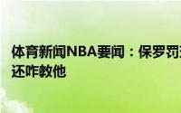 体育新闻NBA要闻：保罗罚球时心里想的是儿子要是没进我还咋教他