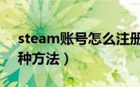 steam账号怎么注册（steam账号注册的两种方法）