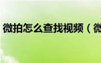 微拍怎么查找视频（微拍查找视频方法介绍）