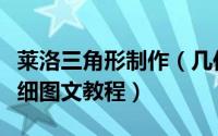 莱洛三角形制作（几何画板画莱洛三角形的详细图文教程）