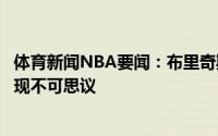 体育新闻NBA要闻：布里奇斯我们在精神上很强硬艾顿的表现不可思议