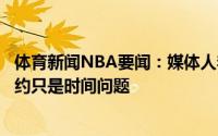 体育新闻NBA要闻：媒体人李京龙已跟广州训练一个多月签约只是时间问题