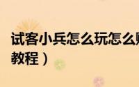试客小兵怎么玩怎么赚钱（试客小兵使用图文教程）