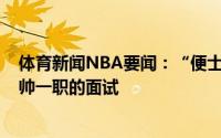 体育新闻NBA要闻：“便士”安芬尼-哈达威接受了魔术主帅一职的面试