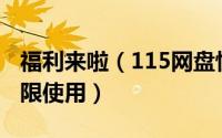 福利来啦（115网盘惊现BUG致VIP空间卡无限使用）