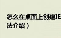 怎么在桌面上创建IE图标（2种创建IE图标方法介绍）