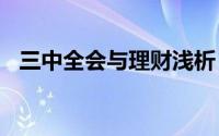 三中全会与理财浅析：[4]政策与理财分析