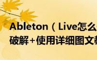 Ableton（Live怎么安装 Ableton Live安装破解+使用详细图文教程）