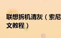 联想拆机清灰（索尼E系列笔记本拆机清灰图文教程）