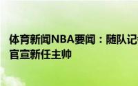体育新闻NBA要闻：随队记者开拓者定于当地时间周二中午官宣新任主帅