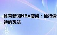 体育新闻NBA要闻：独行侠和热火有意丁威迪尚不清楚丁威迪的想法