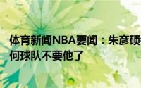 体育新闻NBA要闻：朱彦硕考辛斯犯了低级失误终于理解为何球队不要他了