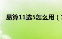 易算11选5怎么用（11选5中奖算法说明）