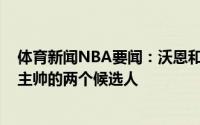 体育新闻NBA要闻：沃恩和查尔斯-李是最有可能成为鹈鹕主帅的两个候选人