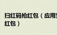 扫红码抢红包（应用宝微信扫码下载百分百得红包）