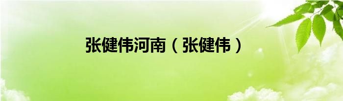 张健伟河南（张健伟）